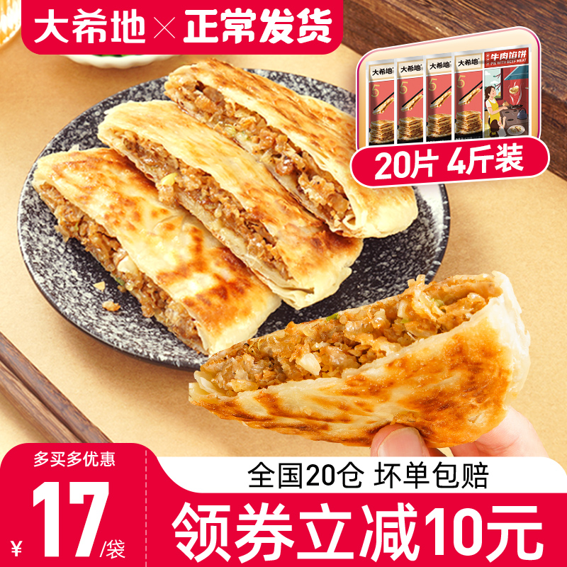 爱打扮(www.idaban.cn)，大希地牛肉馅饼早餐速食半成品家用营养早饭手抓饼煎饼懒人美食材