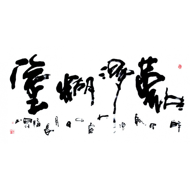 难得糊涂保真真迹手写四尺书法书法作品李思桂横幅办公室书法