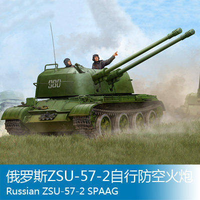 小号手05559俄罗斯zsu572自行防空火炮坦克