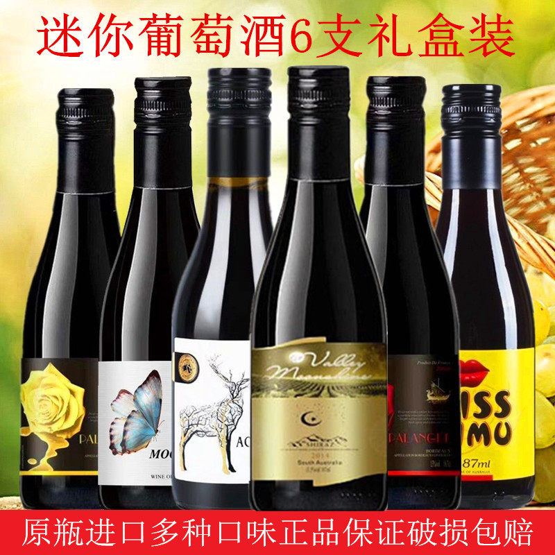 澳洲轩易6款旋盖迷你晚安女士盒装礼盒红唇干红静态葡萄酒