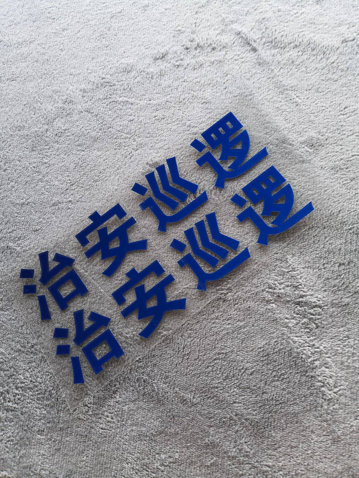 贴纸摩托车公务车治安巡逻公务电动车贴花挂箱标贴贴纸