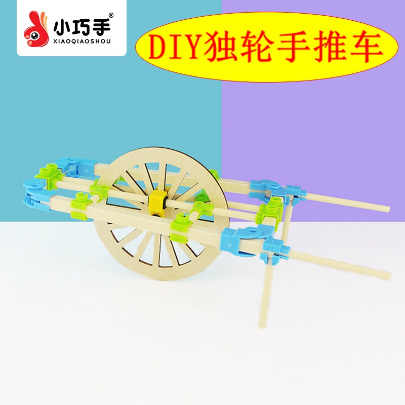 独轮手推车儿童科技制作创意手工diy男女女孩科学实验