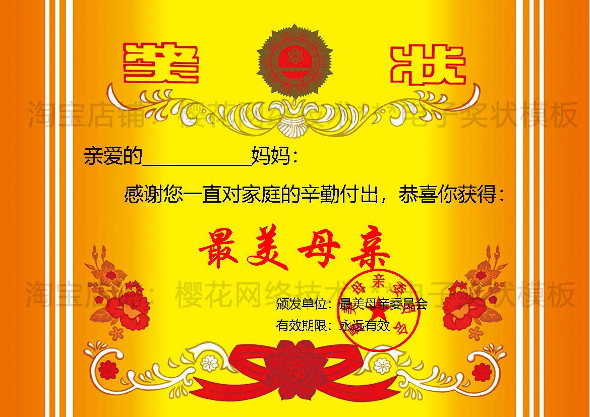 好妈妈母亲节美丽三好电子版奖状中国奖章印章优秀趣味证书