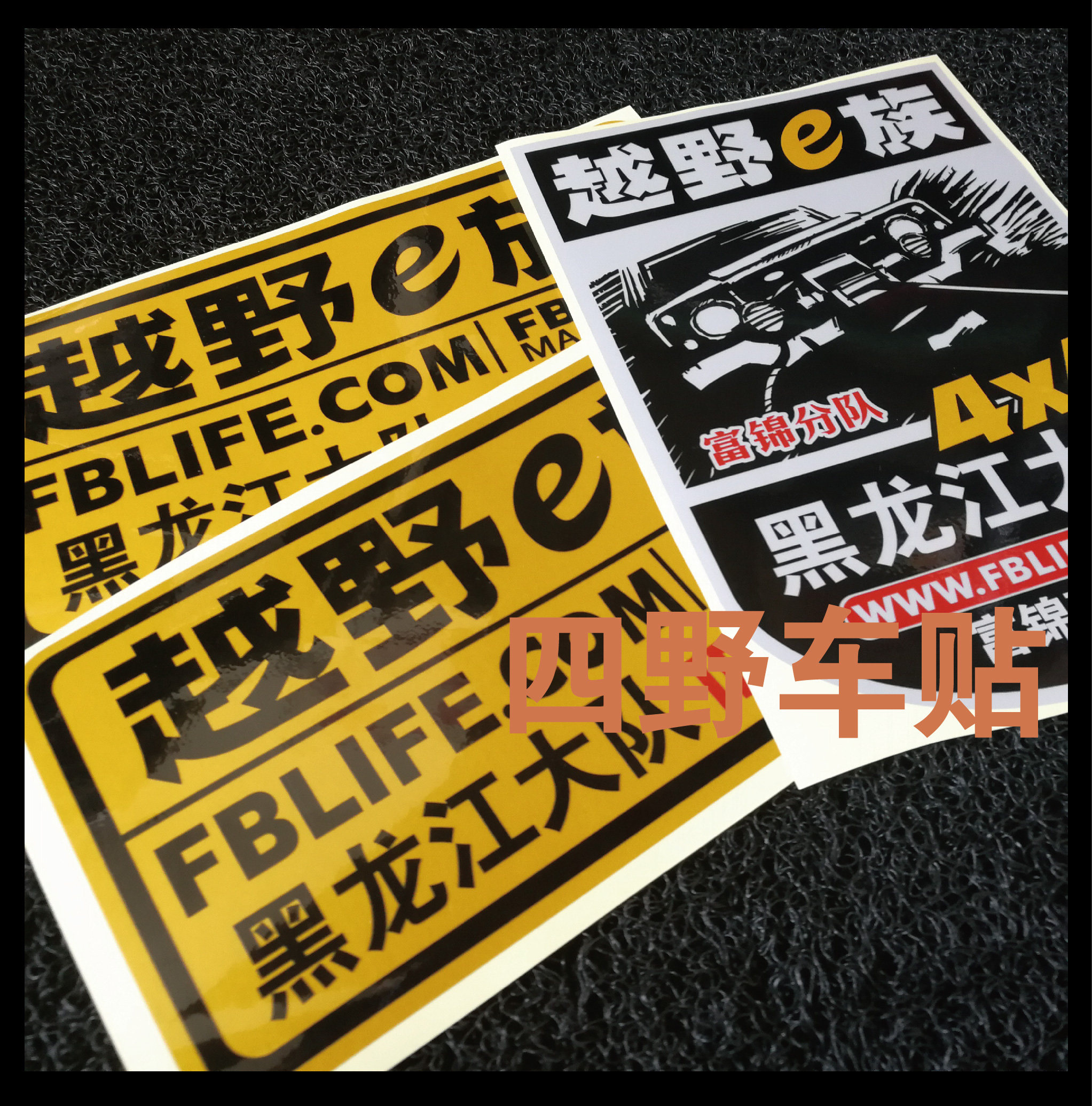 大队越野族车贴纸贵州id编号俱乐部四川反光汽车装饰贴