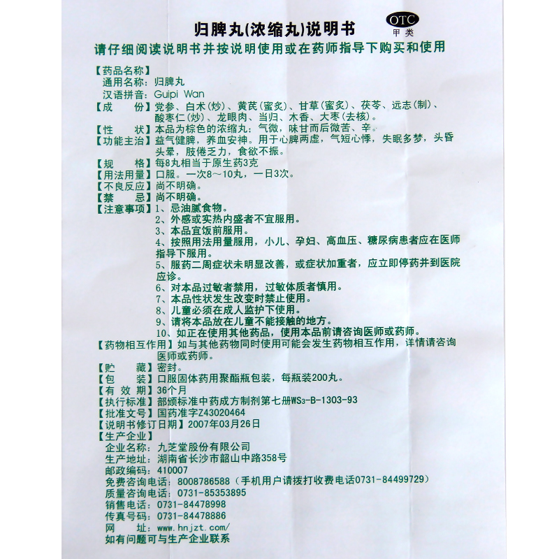 九芝堂 归脾丸 200丸 益气健脾 养血安神 失眠多梦心悸头昏乏力f