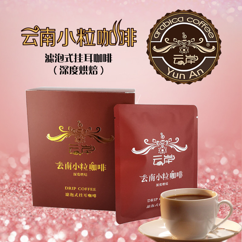 咖啡云南岸滤泡式挂耳保山小粒现磨深烘特产挂耳咖啡