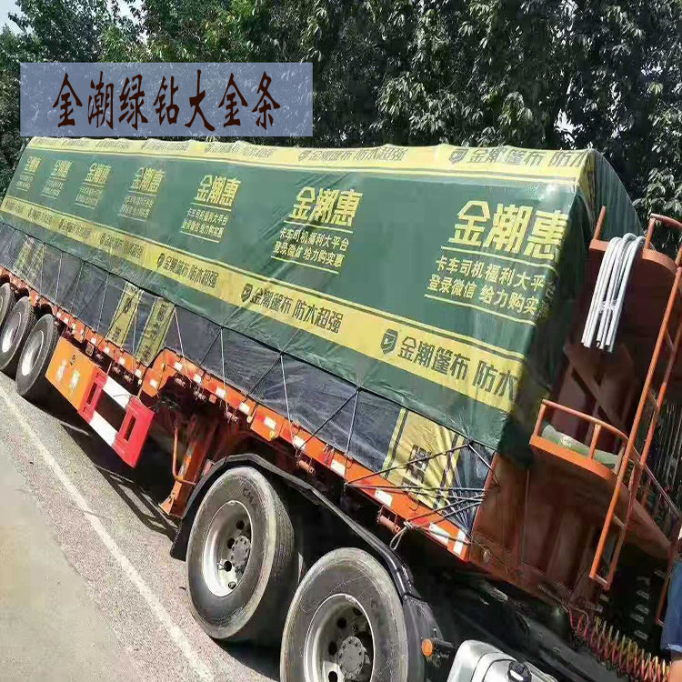 金潮货车篷布绿钻加厚防雨布遮阳防水防晒耐磨半挂车盖顶帆布定做