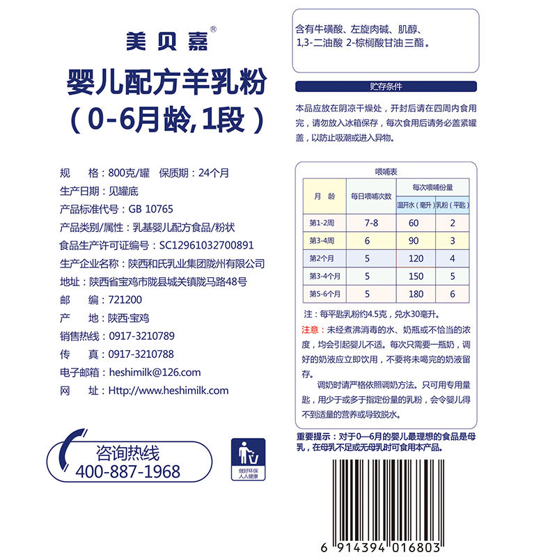 【厂家直发】和氏美贝嘉1段婴幼儿配方羊奶粉宝宝羊乳800g*1罐