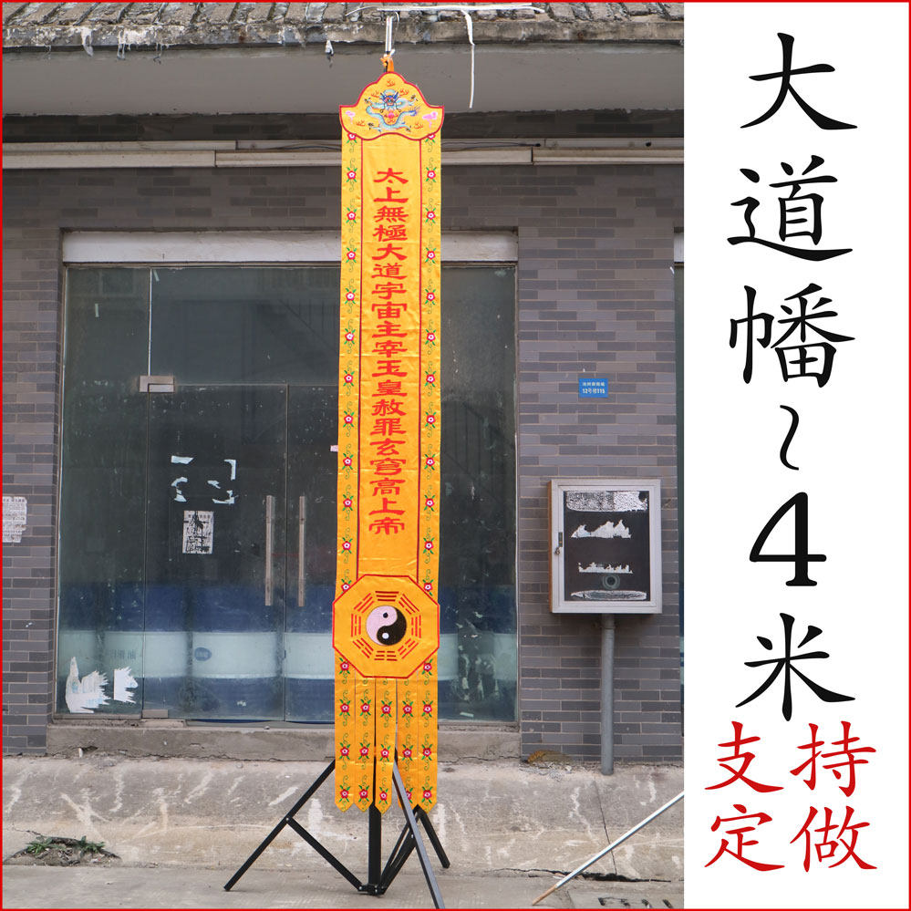 yyy8天尊赦罪玉皇制定订制对联竖幡米道幡帆刺绣