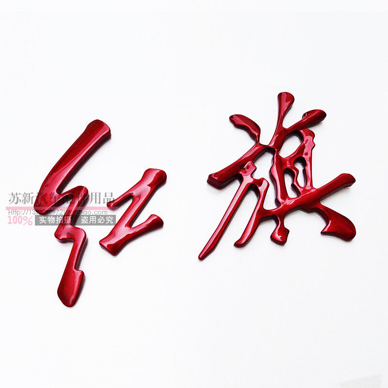 适用于红旗机盖标奔腾b70b50b30x80x40h7h5大车标红旗标带灯接线