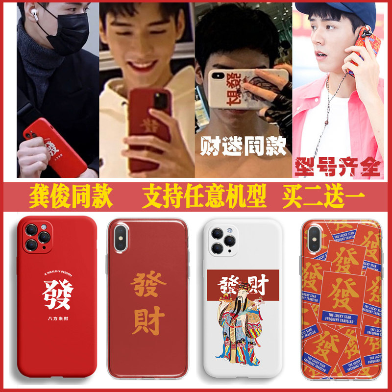 龚俊同发财升级版手机机壳适用苹果华为vivo小米手机保护套