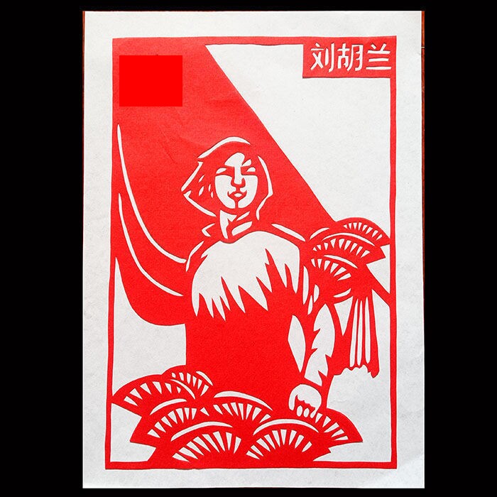 我心a4a3手工剪纸成品心目心目中中的英雄永存喜字