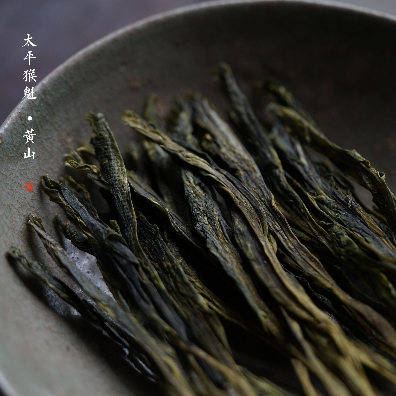 猴魁徽州往事太平黄山茶叶50g手工捏尖礼盒太平猴魁