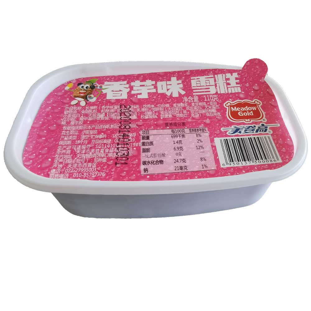 美登高长塑杯香芋碗6杯儿时杯装网红雪糕冰淇淋110g*6杯包邮