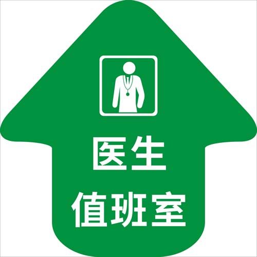 m769医生值班室箭头指引引示标志地贴提示墙上写真