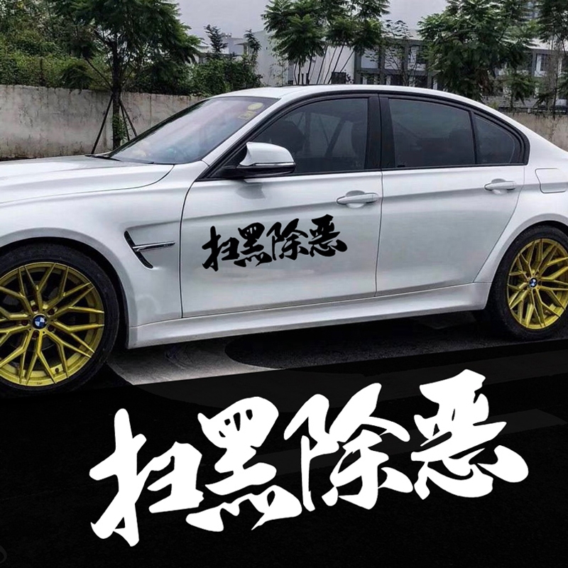 扫黑除恶车贴个性创意车门门后玻璃装饰贴纸汽车装饰贴