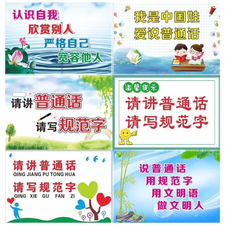 普通话推广墙贴请说国语请讲幼儿园黑板报小学标识墙贴