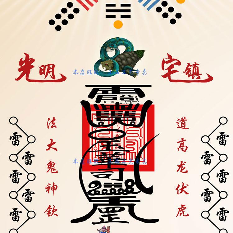 镇宅光明赐福符咒挂画 门神驱魔咒八卦风水画 玄关绢布卷轴画包邮