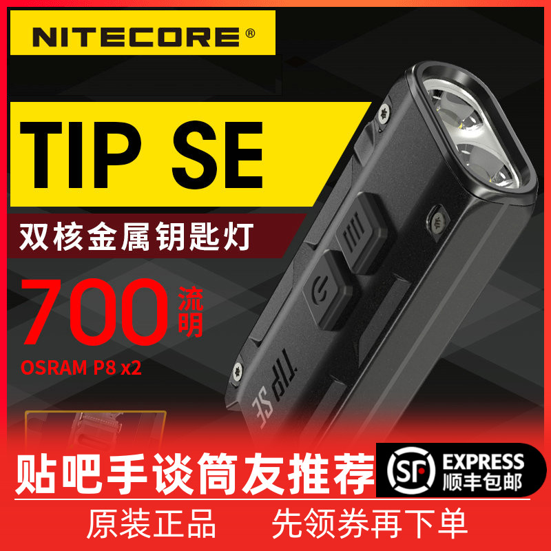 NITECORE奈特科尔TIP SE迷你Type-C充电钥匙灯便携户外应急照明