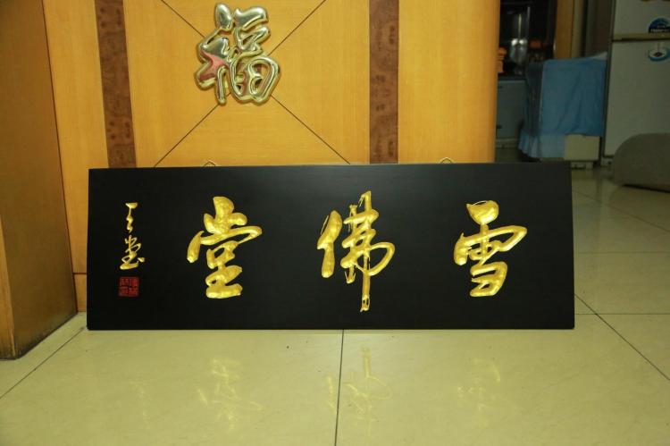 名家手雕保真 书法匾额 古法木雕招牌定制《雪佛堂》