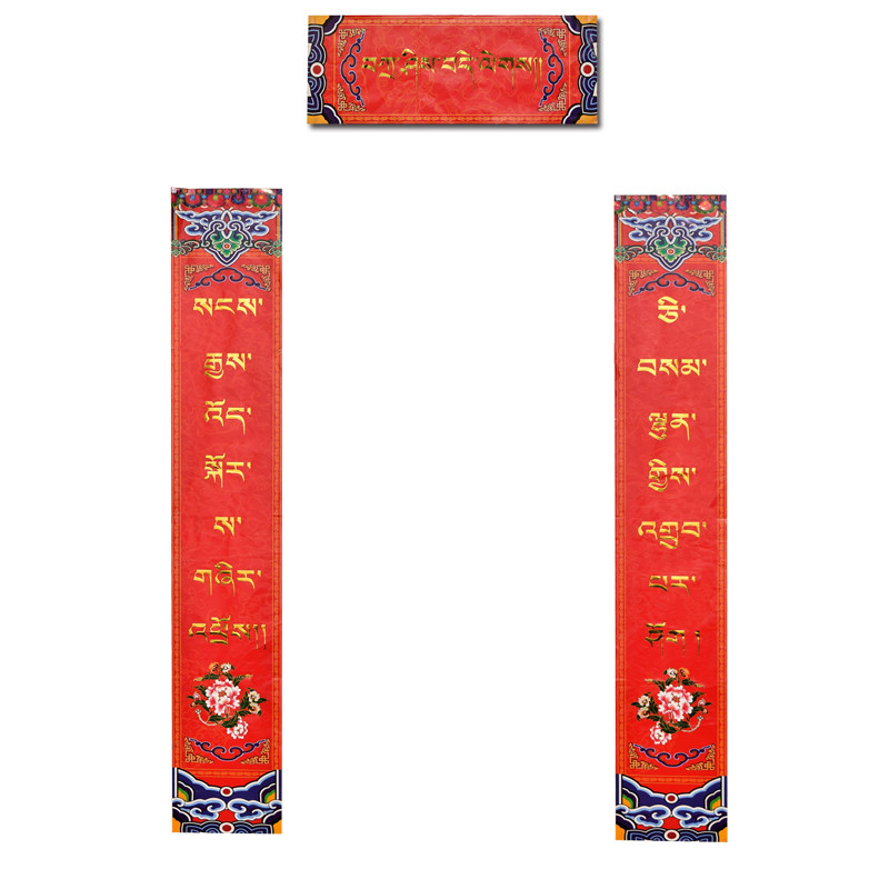 盛螺15m长款藏式藏族大春春联藏历历年新年对联