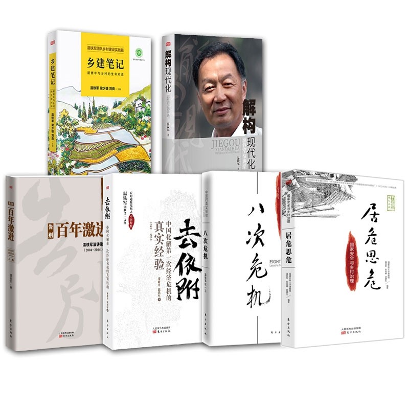 温铁军作品全6册 去依附 解构现代化 居危思危 告别百年激进 八次危机