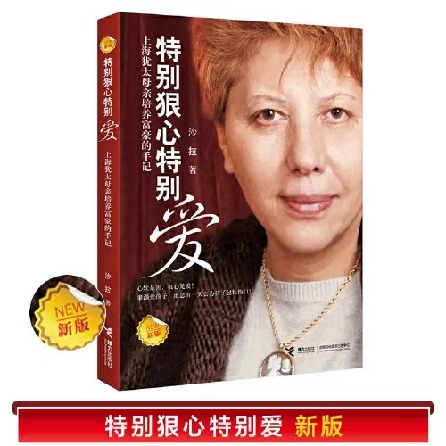 新版特别狠心特别爱 上海犹太母亲培养世界富豪的手记 影响 球数亿孩子成长的教育 沙拉文学 亲子育儿教育 正版书籍 木垛图书 - 图2