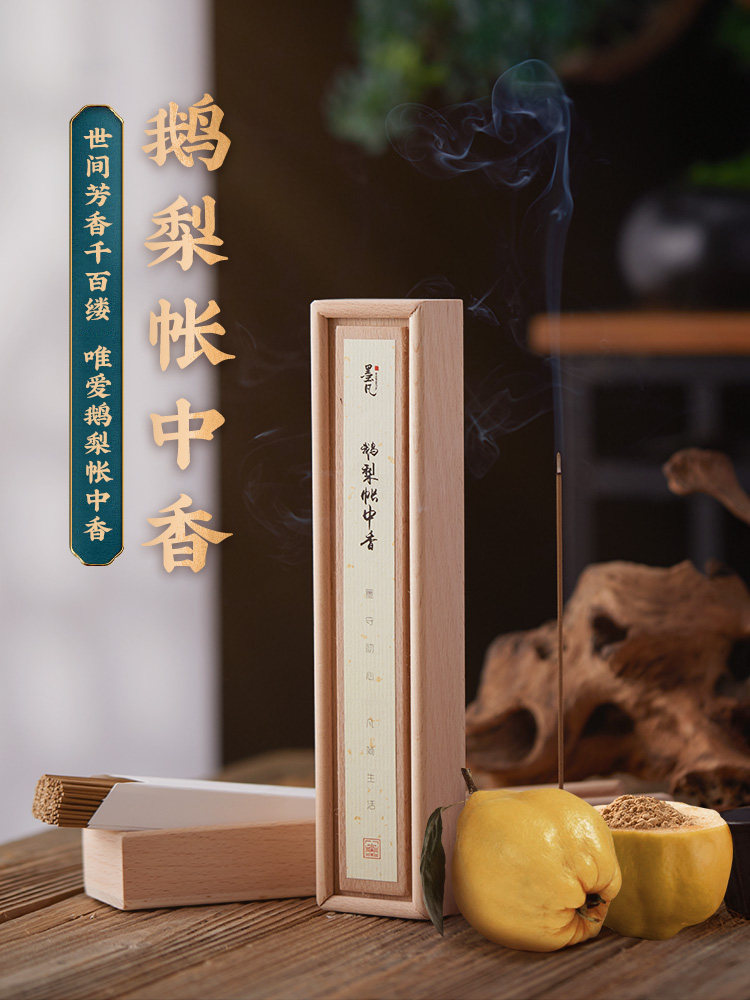 墨凡古方香鹅梨帐中香线香家用室内熏香安神香薰香料