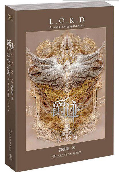 郭敬明爵迹全集套4册1234燃魂书套冷血狂宴雾雪零尘永生之海郭敬明