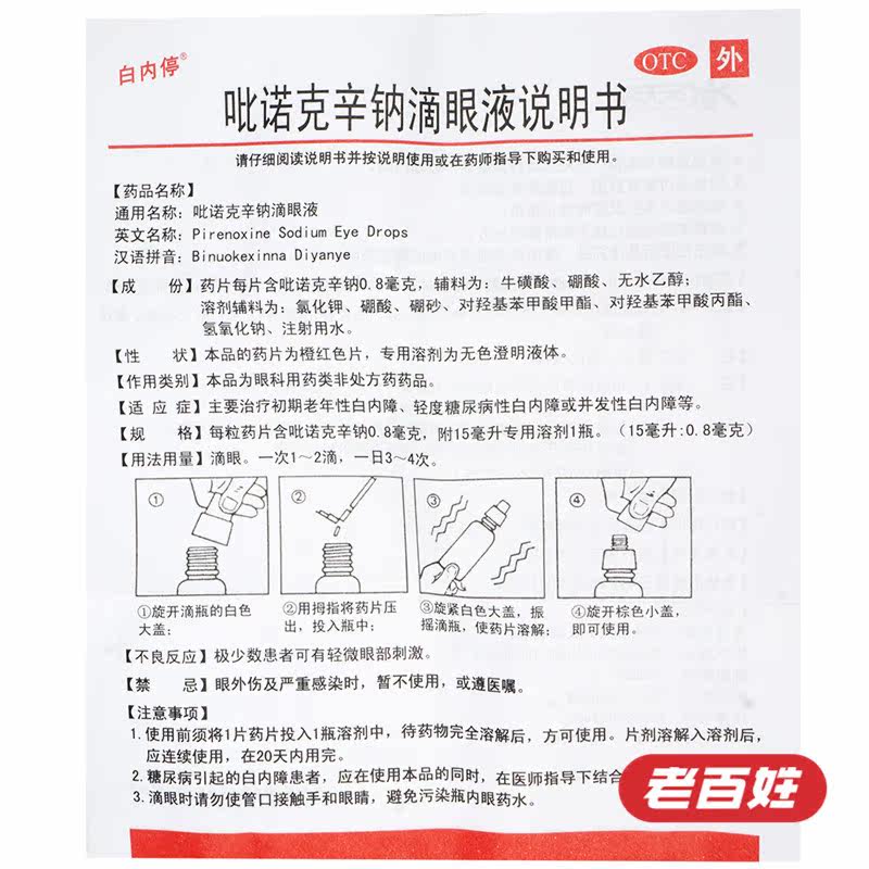 [2盒]白内停 吡诺克辛钠滴眼液 15ml 初期老年性白内障