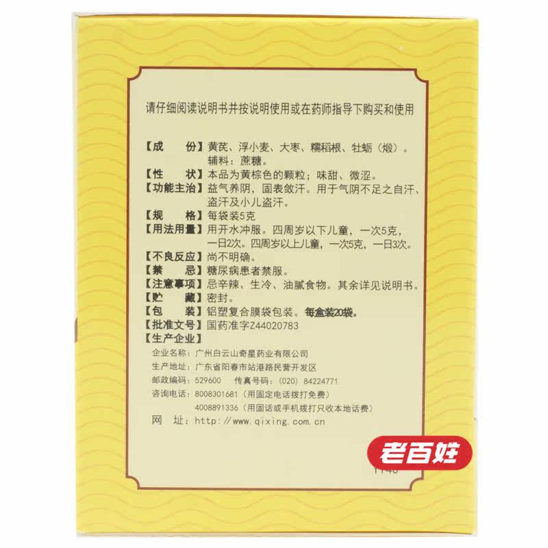 白云山 虚汗停颗粒 5g*20袋 盗汗小儿成人自汗气阴不足 益气养阴