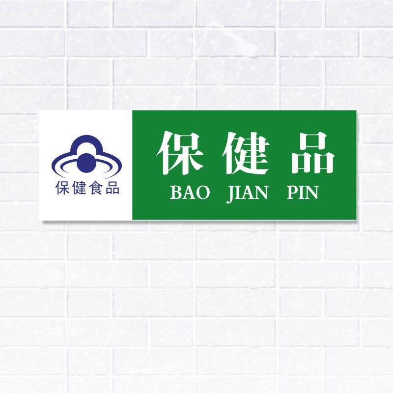 保健品认证牌子标示警示提示标志标语标贴贴纸标志牌