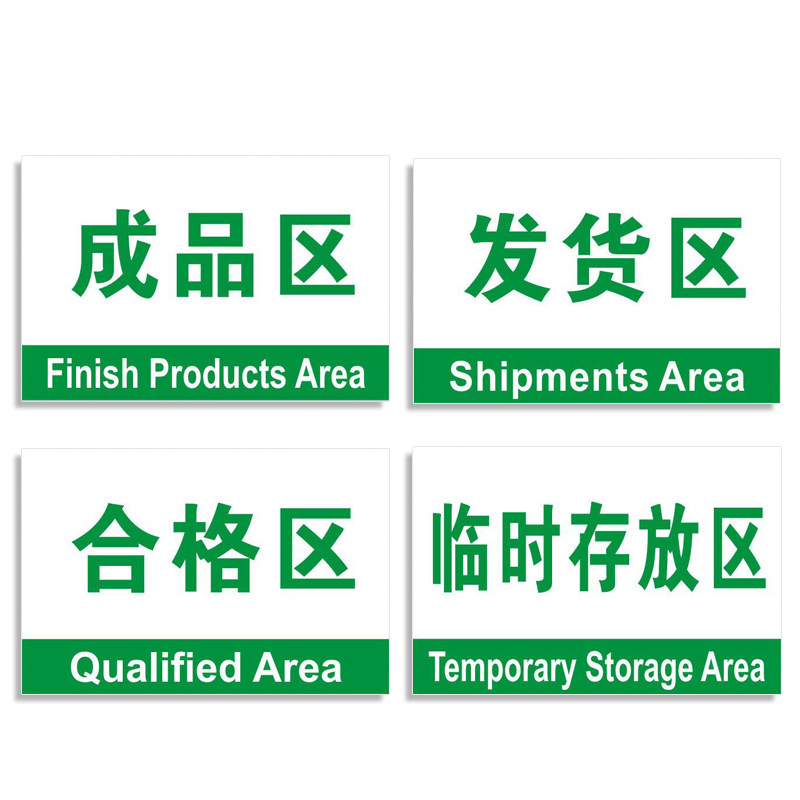 仓库临时警示提示指示安全划分区域消防待转区标志牌