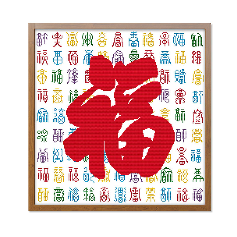 百福十字绣2019新款绣福字棉线客厅家用印花绣字款十字绣套件