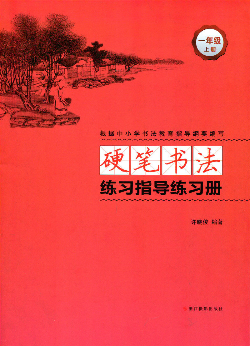 练习字帖2020纲要描红同步写字练字1年级小学生社会实用教材