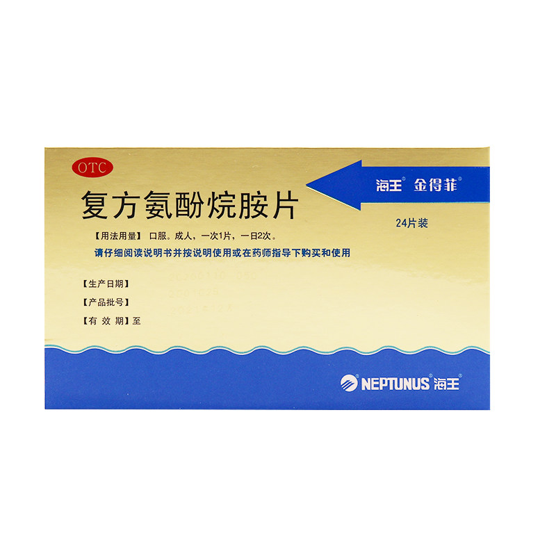 海王金得菲复方氨酚烷胺片24片发热头痛打喷嚏流鼻涕感冒咳嗽