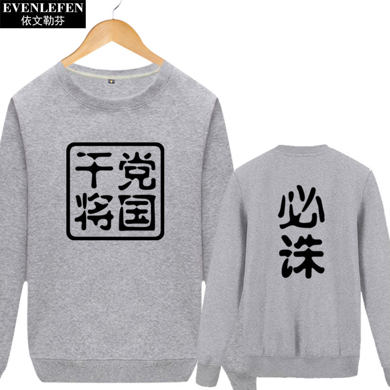 正人君子卫衣圆领套头男女创意个性文字衣服党国干将卫衣
