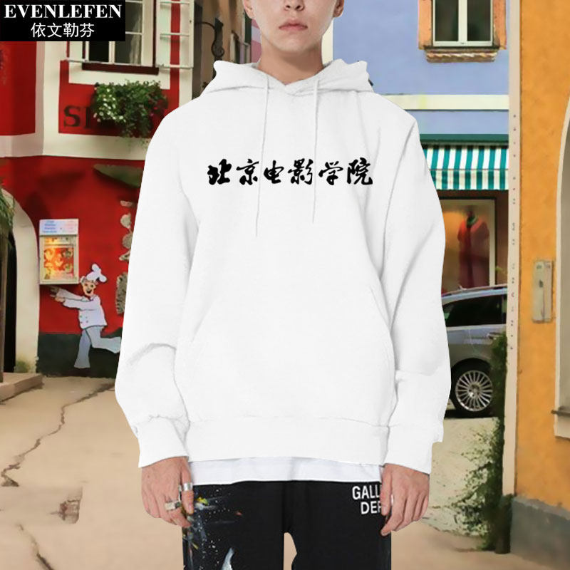 学院北京电影北电中央戏剧中戏校服定制绒连卫衣