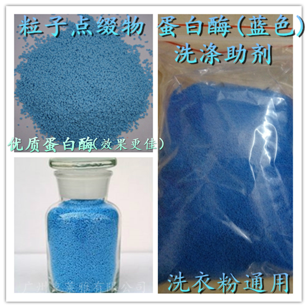 固体蓝色颗粒碱性蛋白酶点缀缀物洗衣洗衣粉洗涤其他添加剂