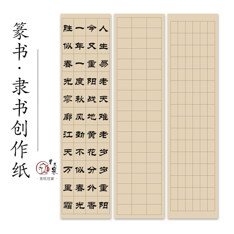 曹友泉 隶书作品纸篆书作品纸宣纸书法专用纸带格子毛笔字书法创作纸