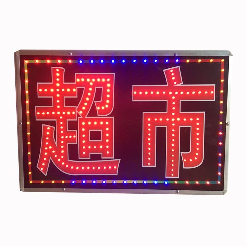 便利店字店招双面单双面闪光跑马发光led烟酒超市灯箱