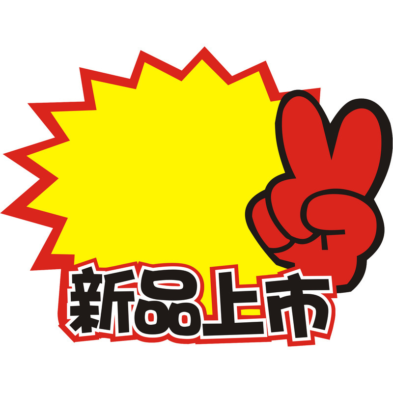 特百惠商超市专卖店pop价格标签广告促销爆炸贴特价牌10元包邮 - 青丰