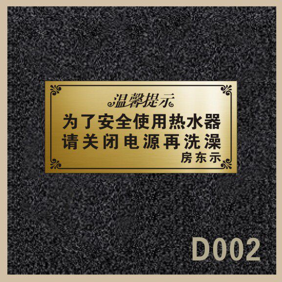 提示出租屋热水器用电安全定制温馨标志标志牌