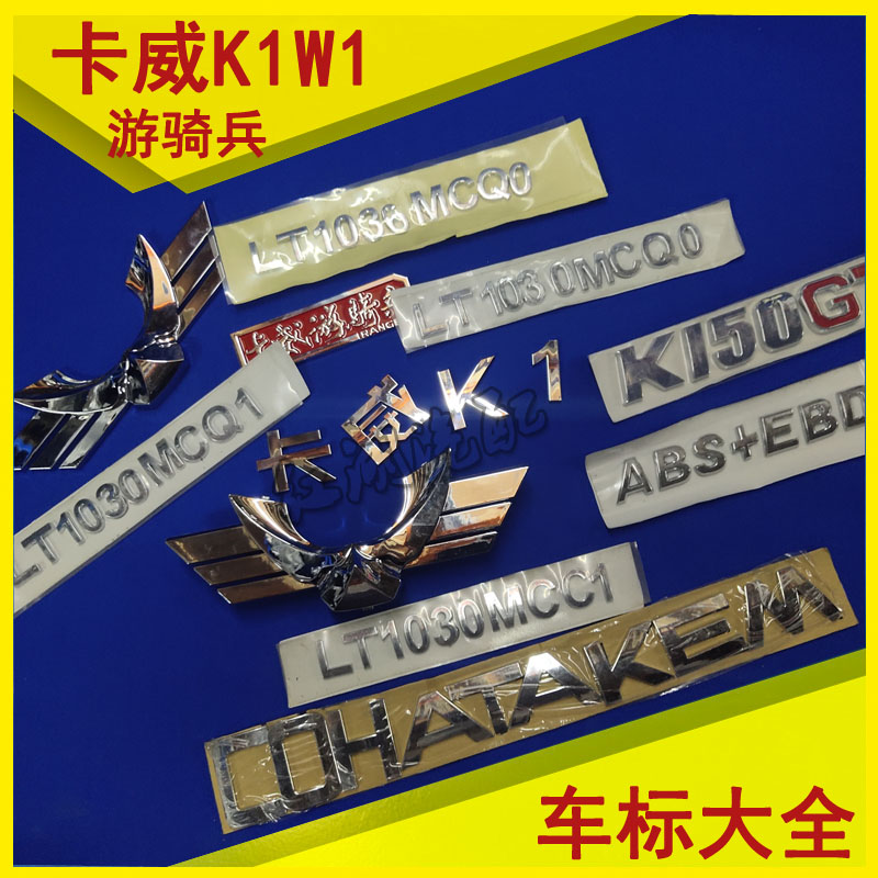 卡威k1w1车标前脸尾标字标全车游骑兵皮卡原厂配件其他