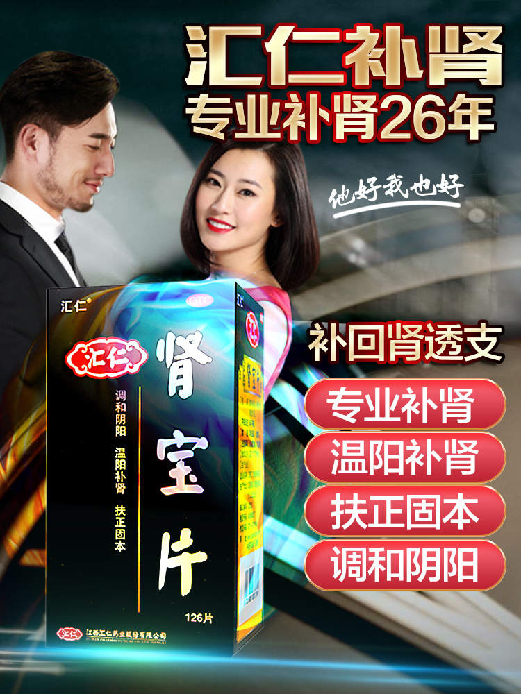 汇仁牌肾宝片男补肾壮阳药肾保片肾虚阳虚阳痿健脾益肾