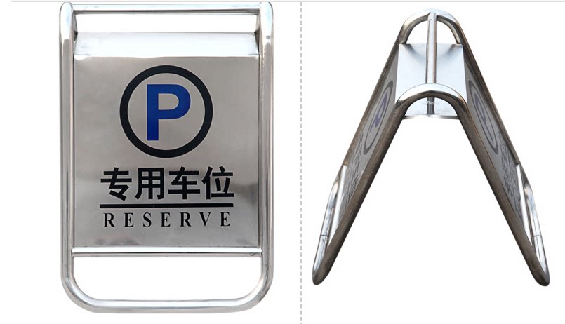 停车江浙沪包邮全不锈钢车牌请勿泊车告示牌禁止专用停车牌