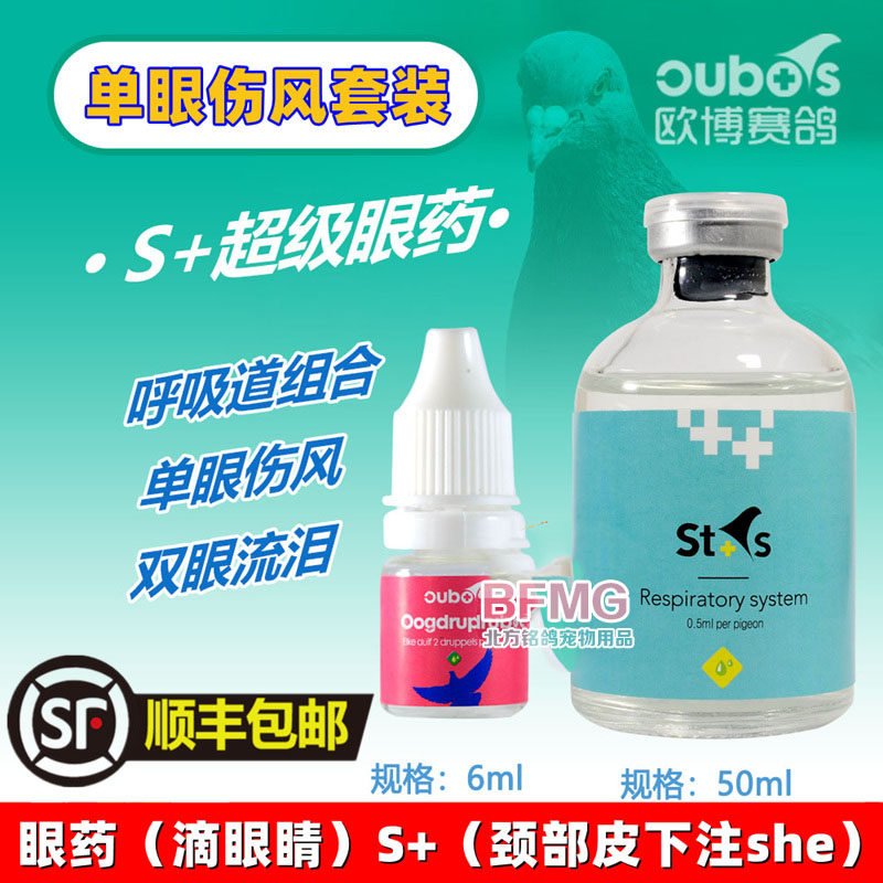 欧博鸽药超级眼药赛信鸽子鸟药单眼伤风组合医疗用品
