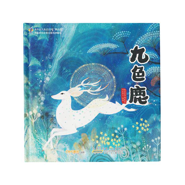 中国绘本豚宝宝幼儿亲子传统文化民间九色鹿儿童想象力绘本