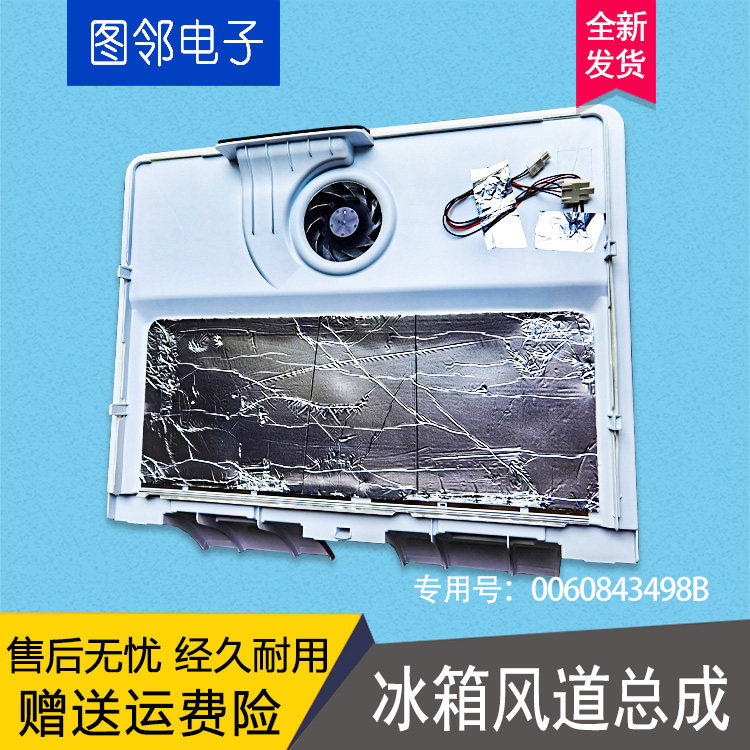 适用海尔冰箱bcd501wdgr479wldcgu1冷冻风道总成0060843498b其它配件