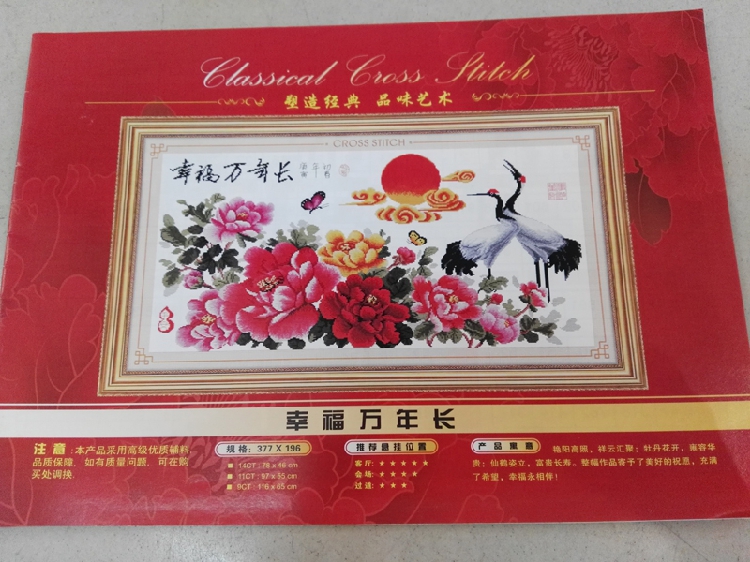 十字绣格子年长万年长图纸幸福配线补线绣线原版原版绣图